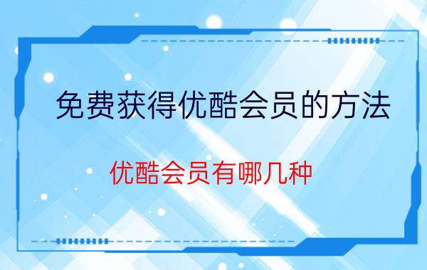 免费获得优酷会员的方法 优酷会员有哪几种？